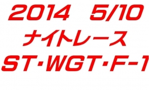 ナイトレース