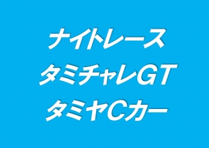 ナイトレース　タミチャレＧＴ＆タミヤＣカー
