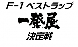F-1ベストラップチャレンジ
