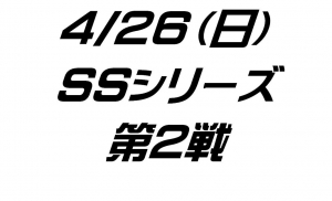 SSシリーズ第2戦