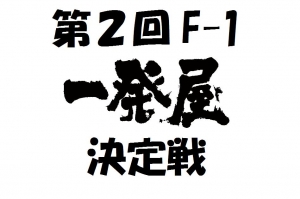 第２回F-1ベストラップチャレンジ
