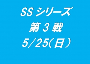 SSシリーズ第3戦