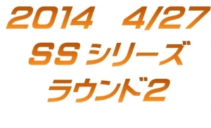 SSシリーズ第2戦