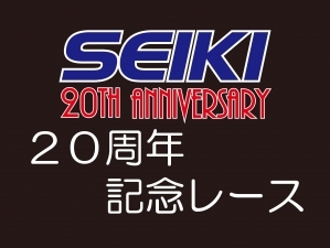 (株）セイキ創業２０周年記念レース
