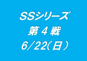 SSシリーズ第４戦
