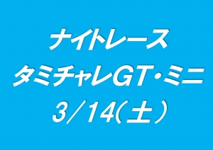 ナイトレース　タミチャレGT／ミニ