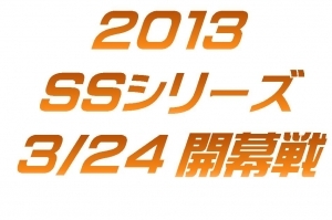 3/24 SSシリーズ　開幕戦