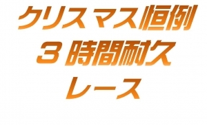 タミヤクラス３時間耐久レース