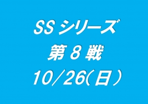 ＳＳシリーズ第８戦