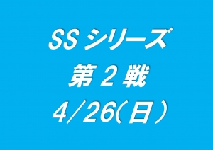 ＳＳシリーズ第２戦