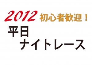 6月6日　平日ナイトレース