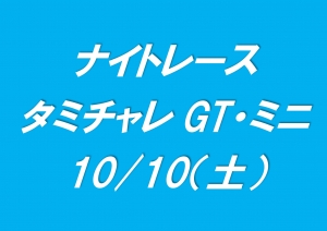 ナイトレース（タミチャレＧＴ＆ミニ）
