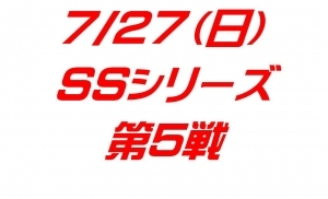 SSシリーズ第５戦