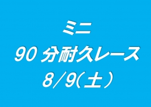 ミニ90分耐久レース