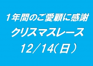 クリスマスレース