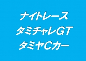 ナイトレース　タミチャレGT＆タミヤＣカー