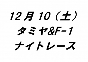 タミヤ&F-1ナイトレース