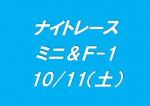 ナイトレース　ミニ＆Ｆ-1