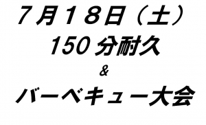 150分耐久&バーベキュー大会