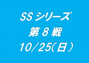 SSシリーズ第8戦