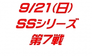 ＳＳシリーズ第７戦