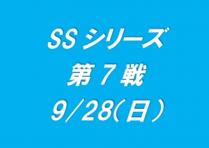 SSシリーズ第７戦