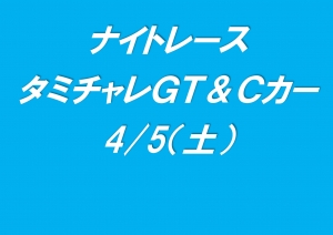 ナイトレース　タミチャレＧＴ＆Ｃカー