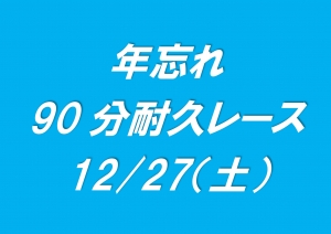 年忘れ90分耐久レース