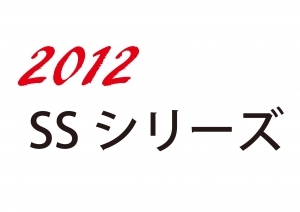 2012年4月22日ＳＳシリーズ　R2