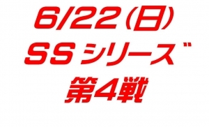 SSシリーズ第4戦