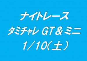 ナイトレース　タミチャレGT＆ミニ