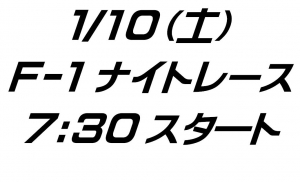 F-1ナイトレース