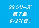 SSシリーズ第７戦