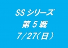SSシリーズ第5戦