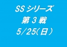 SSシリーズ第3戦