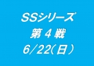 SSシリーズ第４戦