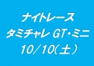 ナイトレース（タミチャレＧＴ＆ミニ）