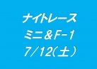 ナイトレース　ミニ＆Ｆ-1