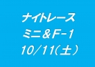 ナイトレース　ミニ＆Ｆ-1