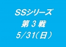 SSシリーズ第３戦