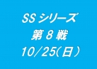 SSシリーズ第8戦