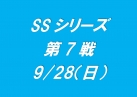 SSシリーズ第７戦