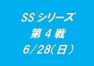ＳＳシリーズ第4戦